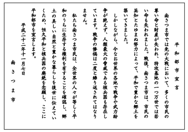 南さつま市平和都市宣言.jpg