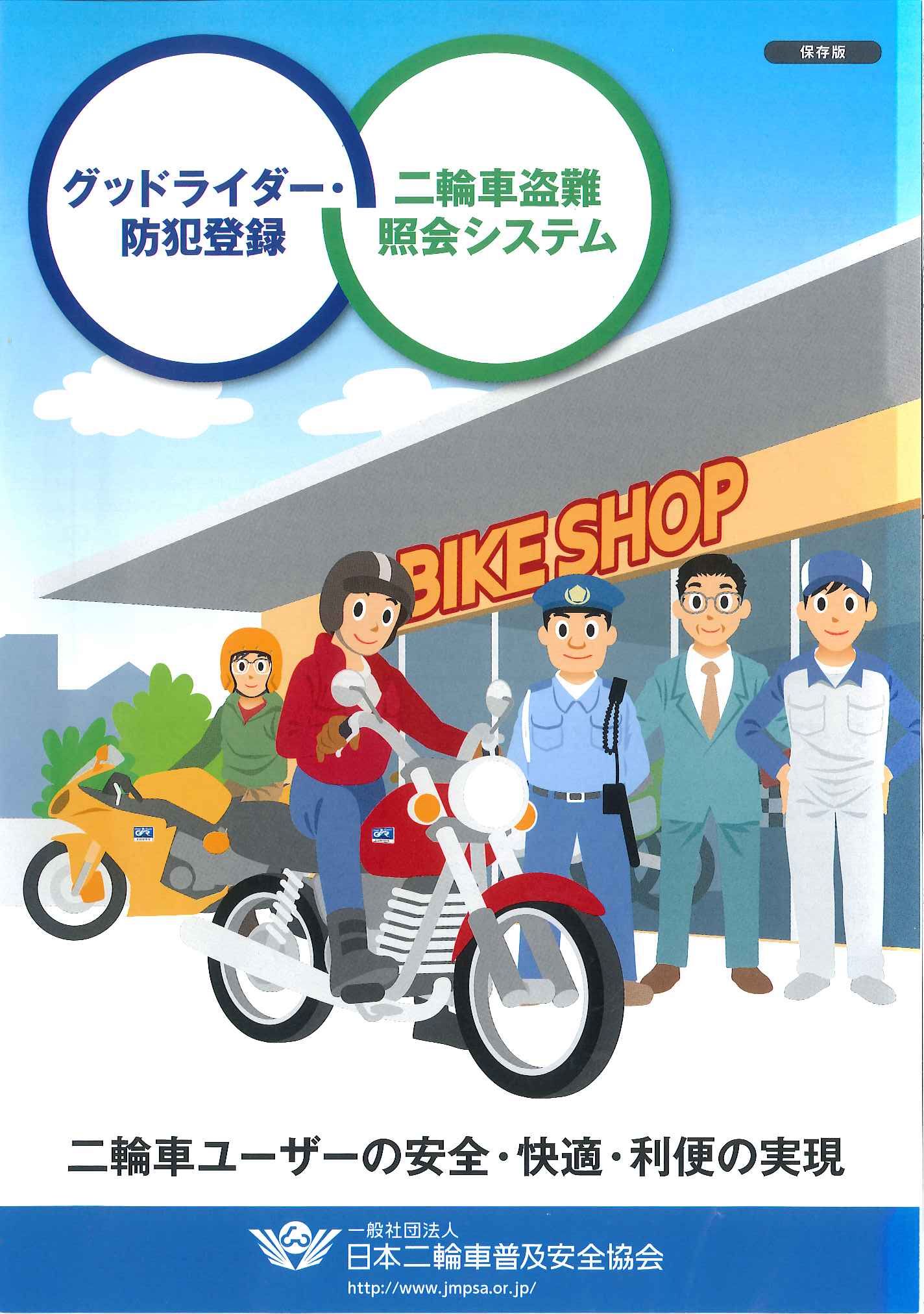 グッドライダー防犯登録パンフレット