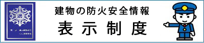 建物の防災安全情報表示制度