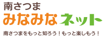 南さつまポータルサイト「みなみなネット」