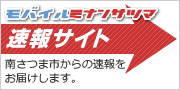 モバイルミナンサツマ 速報サイト