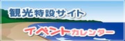 観光特設サイト イベントカレンダー
