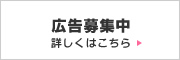 広告募集中 詳しくはこちら