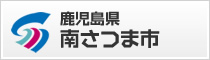 鹿児島県 南さつま市