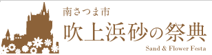 南さつま市 吹上浜砂の祭典
