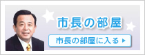 市長の部屋