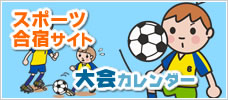 スポーツ合宿サイト 大会カレンダー