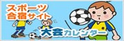スポーツ合宿サイト 大会カレンダー