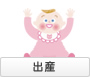 出産