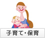 子育て・保育