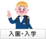入園・入学