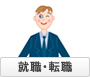 就職・転職