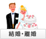 結婚・離婚