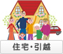 住宅・引越