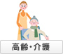 高齢・介護