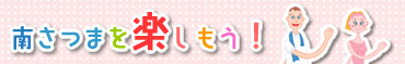 南さつまを楽しもう！