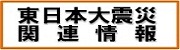 東日本大震災関連情報