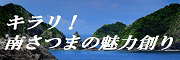 南さつまの魅力創り