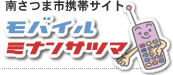 南さつま市携帯サイト モバイルミナミサツマ