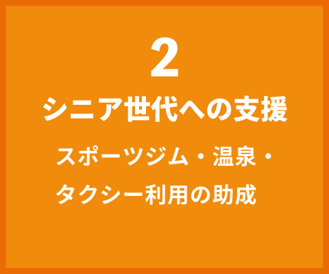 2-シニア世代への支援