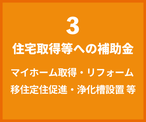 3-住宅取得等への補助金