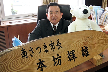 南さつま市長 本坊 輝雄（ほんぼうてるお）