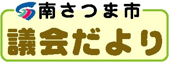 市議会だより