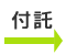 付託