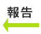 報告
