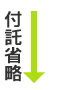 付託省略