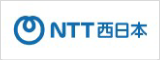 NTT西日本
