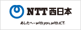 NTT西日本