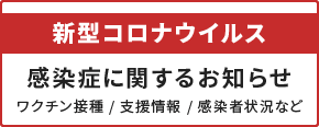 新型コロナウイルス感染症に関するお知らせ