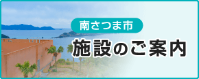 南さつま市の施設一覧