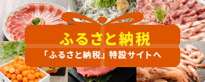 ふるさと納税