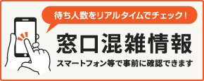 窓口の混雑状況