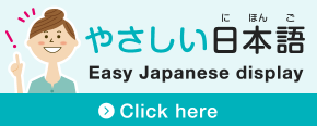 やさしい日本語