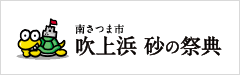 吹上浜砂の祭典公式サイト