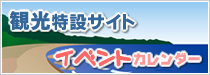 観光特設サイト イベントカレンダーへ