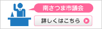 南さつま市議会