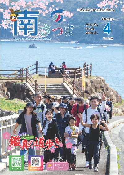 市報「南さつま」