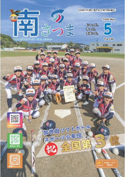 市報「南さつま」