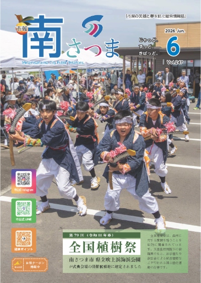 市報「南さつま」