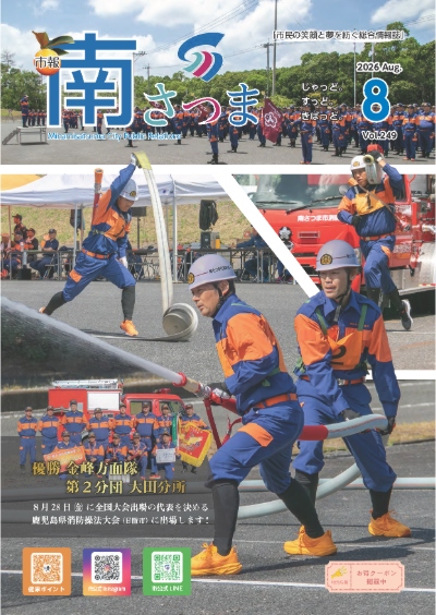 市報「南さつま」