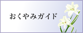 おくやみガイド