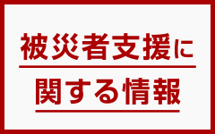 被災者支援に関する情報