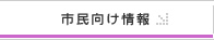 南さつま市の市民向け情報へ
