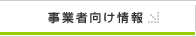 南さつま市の事業者向け情報へ