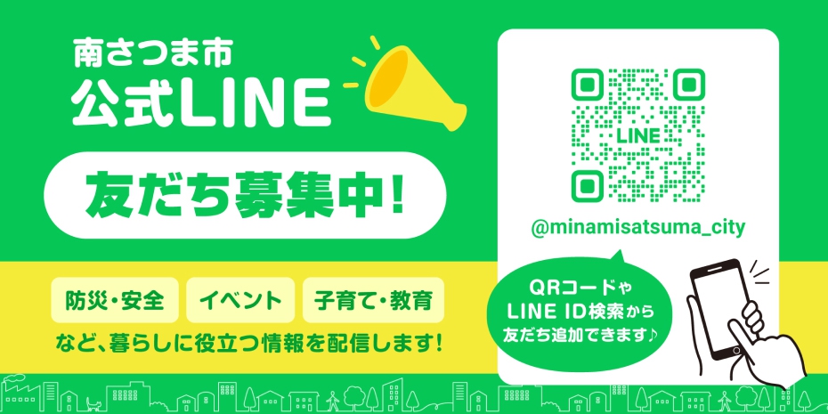 南さつま市公式LINE