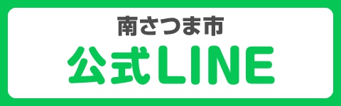 南さつま市公式LINE